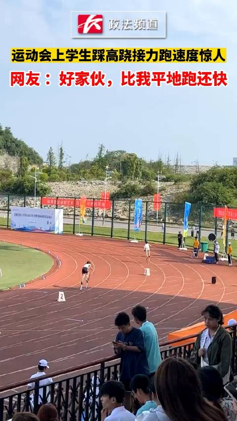 运动会上学生踩高跷接力跑速度惊人，网友 ：好家伙，比我平地跑还快