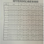 2017年校园足球  高新区足球比赛赛程表