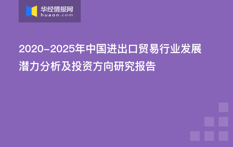 2020-2025年中国进出口贸易行业发展潜力分析及投资方向研究报告