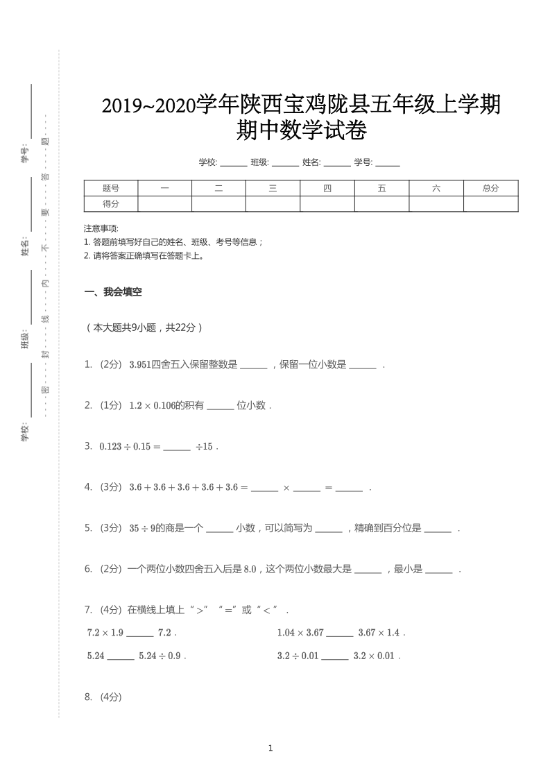 人教版2019~2020学年陕西宝鸡陇县五年级上学期期中数学试卷（ODF版，含答案）