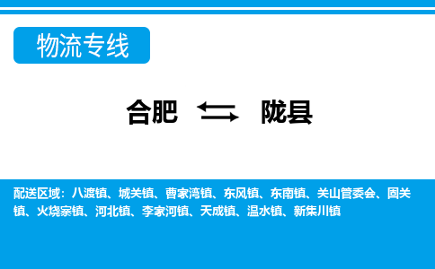 合肥到陇县物流公司_合肥到陇县物流专线_合肥至陇县货运公司