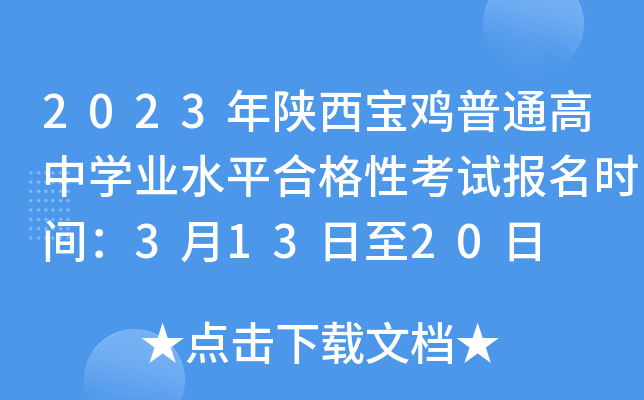 2023年陕西宝鸡普通高中学业水平合格性考试报名时间：3月13日至20日