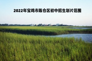 2022年宝鸡市陈仓区初中招生划片范围一览