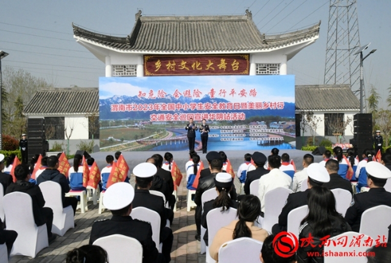 3月27日，知危险 会避险 童行平安路——渭南市2023年全国中小学生安全教育日暨美丽乡村行交通安全巡回宣讲华阴站活动成功举办。记者 郝豆 摄