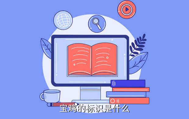 宝鸡的标识是什么