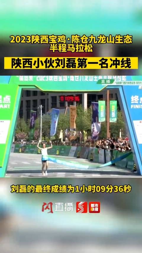 今天上午，2023陕西宝鸡·陈仓九龙山生态半程马拉松开跑……