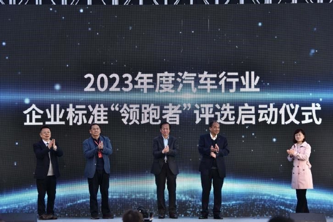 2023企业标准“领跑者”评选启动仪式