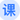 2023国考国家税务总局陇县税务局一级行政执法员（三）职位信息